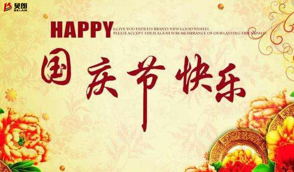 貝朗自動化設(shè)備公司——歡慶國慶