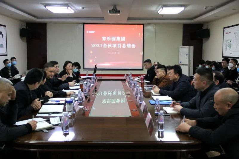 家樂園集團2021年合伙項目總結會圓滿結束！