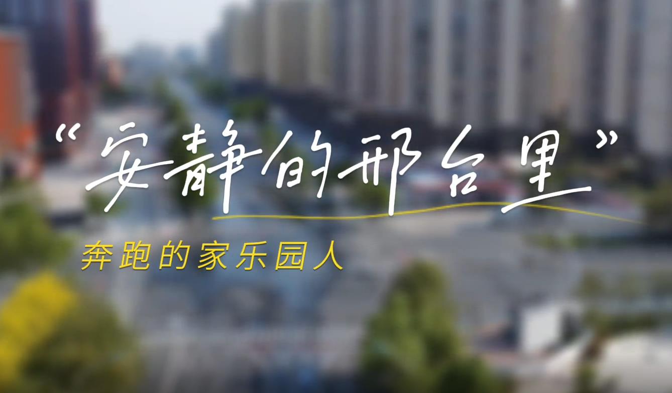 安靜的邢臺(tái)城，奔跑的家樂(lè)園人！