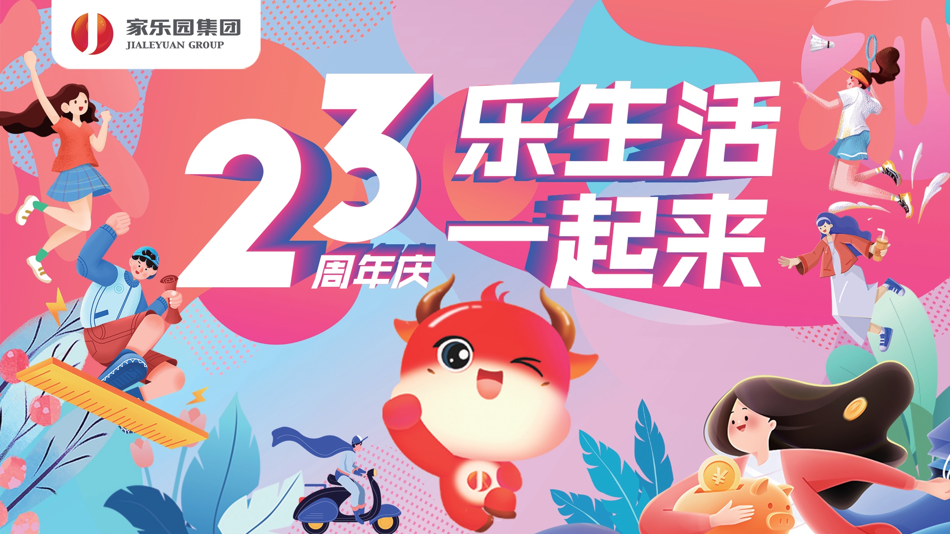 家樂(lè)園集團(tuán)23周年慶盛大啟幕！