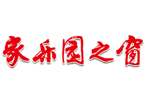 家樂(lè)園之窗【2022年度】