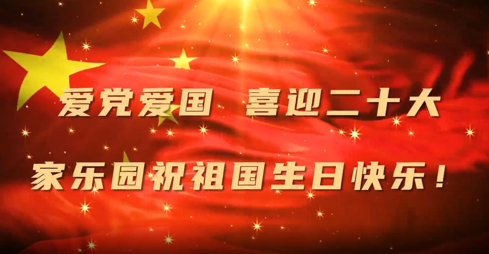 家樂(lè)園集團(tuán)恭祝偉大祖國(guó)73周年華誕！