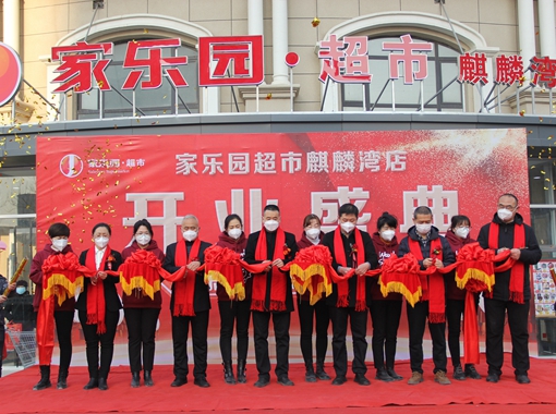 家樂園麒麟灣店盛大開業！