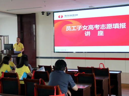 家樂園集團(tuán)舉行員工子女高考志愿講座