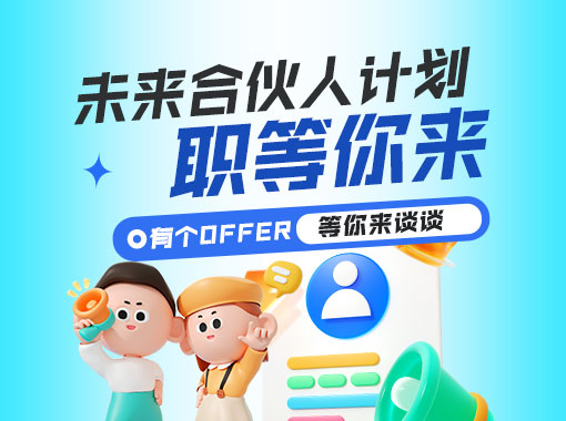 未來(lái)合伙人計(jì)劃