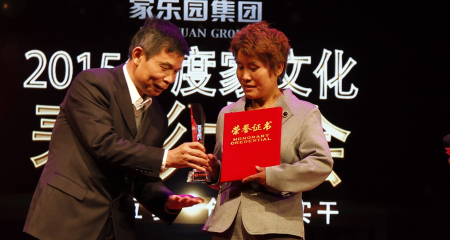 集團2015年度家文化表彰會