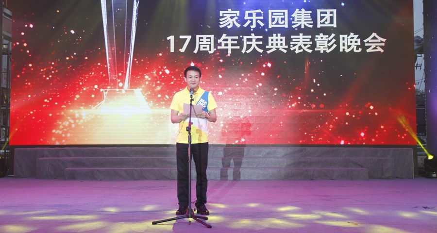 家樂園集團17周年表彰慶典
