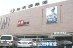 大洋之大——記購物廣場、大洋百貨開業