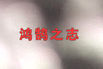 鴻鵠之志——記家樂園集團創業伊始，初露頭角