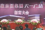 天一廣場招商大會（一）