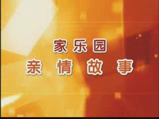 家樂(lè)園親情故事——《誰(shuí)丟了五十萬(wàn)》