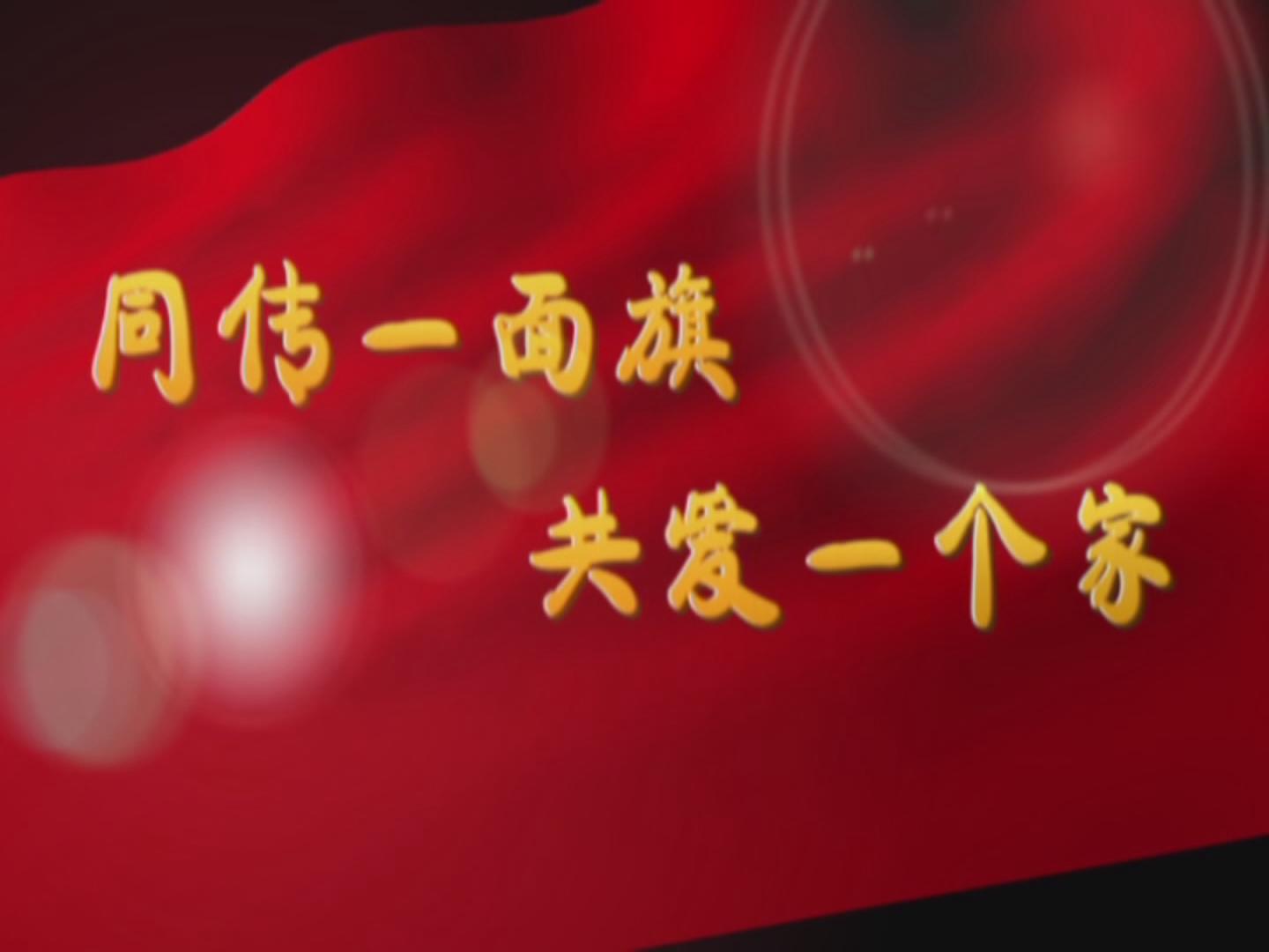 同傳一面旗 共愛一個家——司旗萬人傳遞