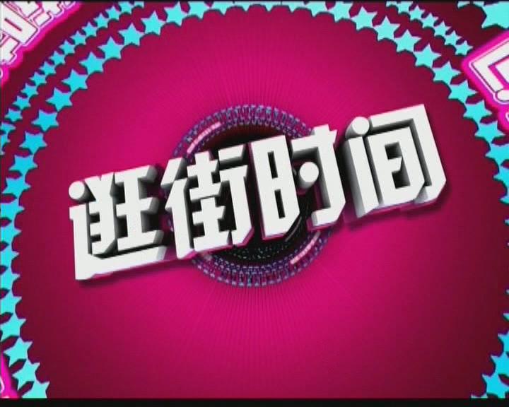 邢臺三套·家樂園集團14周年慶典報道