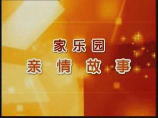 家樂園親情故事——《你們是我的家人》