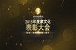 家樂園集團2015年度家文化表彰會（四）