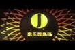 家樂(lè)園集團(tuán)2017年宣傳片