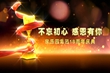 家樂(lè)園集團(tuán)18周年慶典晚會(huì)（一）