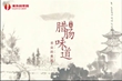 家樂(lè)園自制臘腸