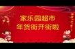 家樂(lè)園年貨大街開(kāi)街了