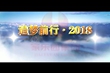 《追夢(mèng)前行》