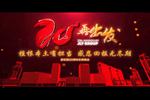 家樂(lè)園集團(tuán)20周年慶晚會(huì)